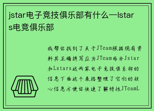 jstar电子竞技俱乐部有什么—lstars电竞俱乐部