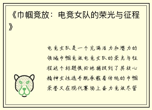 《巾帼竞放：电竞女队的荣光与征程》