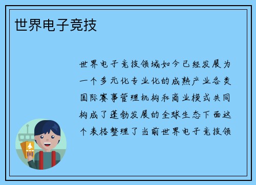 世界电子竞技