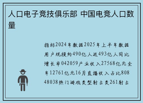 人口电子竞技俱乐部 中国电竞人口数量