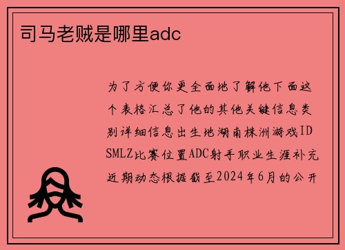 司马老贼是哪里adc