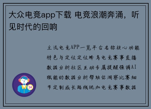 大众电竞app下载 电竞浪潮奔涌，听见时代的回响