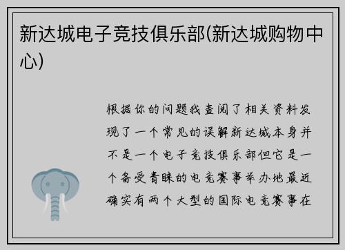 新达城电子竞技俱乐部(新达城购物中心)