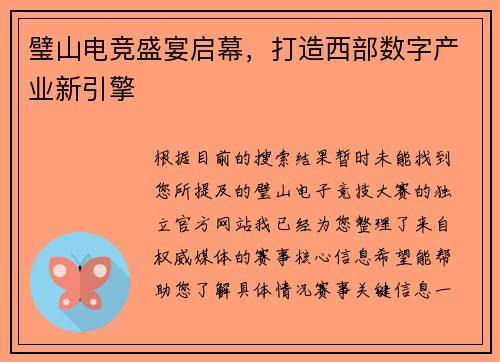 璧山电竞盛宴启幕，打造西部数字产业新引擎