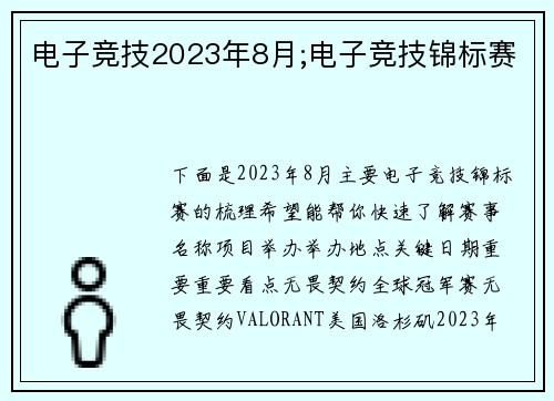 电子竞技2023年8月;电子竞技锦标赛