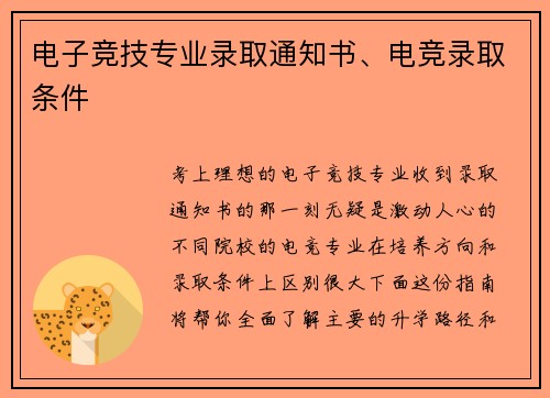 电子竞技专业录取通知书、电竞录取条件
