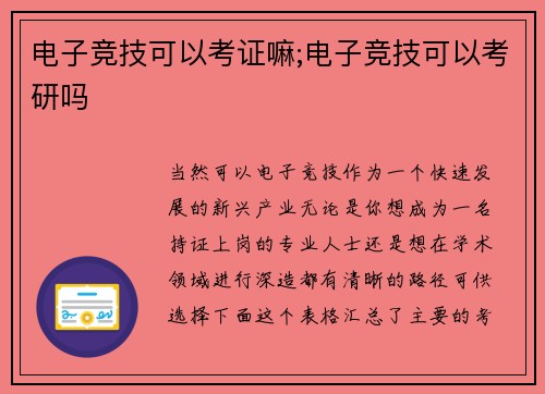电子竞技可以考证嘛;电子竞技可以考研吗